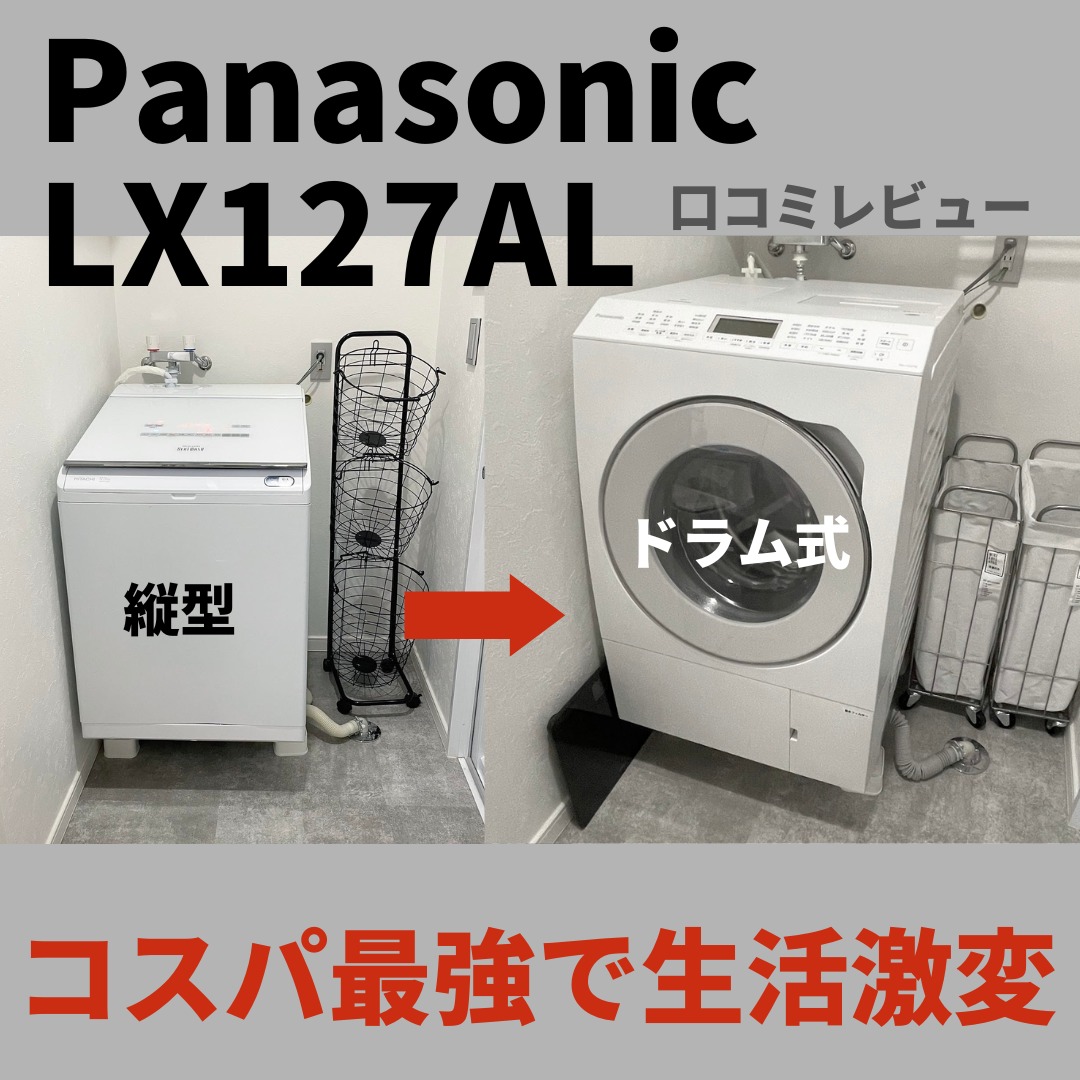 コスパ最強】ドラム式洗濯乾燥機はパナソニックNA-LX127がおすすめ【口コミレビュー】 ミニマルドクター